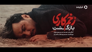 سریال زخم کاری 2(بازگشت)-قسمت اول