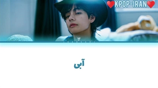 لیریک اهنگ Blue از تهیونگ زیرنویس فارسی