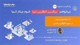 10 موضوع مهم در مورد کارآفرین شدن