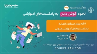 9 گام برای استفاده کامل از پادکست و فایل آموزشی صوتی