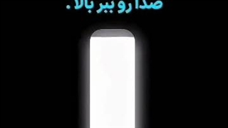 به من اعتماد کن و صدا رو زیاد کن