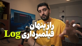 آموزش فیلمبرداری به صورت لاگ و ترفندی که فقط حرفه ای ها بلدن