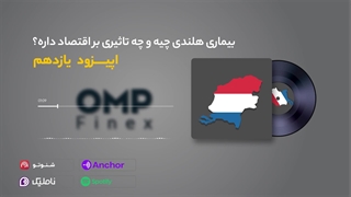 قسمت یازدهم کریپتوکست | ompfinex