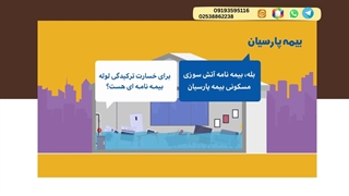 بیمه ترکیدگی لوله پارسیان
