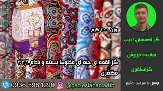 گز لقمه ای حبه ای مخلوط پسته و بادام 33درصد مظفری گز اصفهان