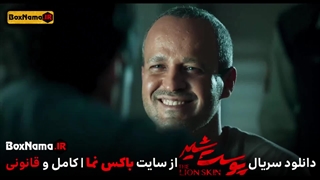 دانلود پوست شیر فصل ۳ قسمت ۷ (سریال پوست شیر قسمت ۲۳)
