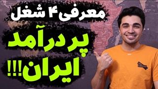 مشاغل پردرآمد در ایران !