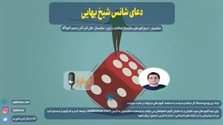 دعای شانس شیخ بهایی | ذکر شانس شیخ بهایی | بسیار معتبر