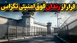 سالها برنامه ریزی برای یک فرار مرگبار یک ماهه