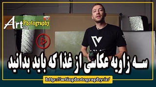 سه زاویه عکاسی از غذا که باید بدانید