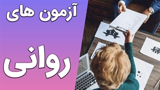 آزمون‌های روانی و تحلیل شخصیت: نقش آنها در درک انسان