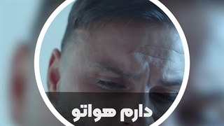 اهنگ دارم هواتو از آرمین زارعی