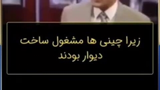 داستان دیوار چین...جالبه