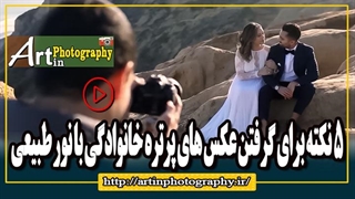 5 نکته برای گرفتن عکس های پرتره خانوادگی با نور طبیعی