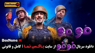 سریال فوفو قسمت ششم برای دانلود کامل سریال به لینک زیر مراجعه نمایید