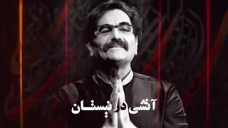 شهرام ناظری - آتشی در نیستان