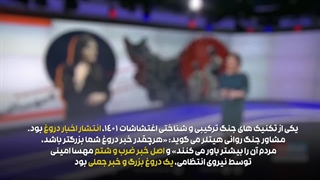 تکنیک های رسانه ای ضد انقلاب در اغتشاشات ۱۴۰۱