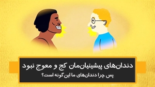 دندان‌های پیشینیان‌مان کج و معوج نبود، پس چرا دندان‌های ما اینگونه است؟