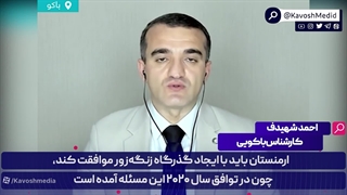 با گذرگاه زنگه‌زور، جغرافیای راهبردی ایران را به حاشیه می‌رانیم!