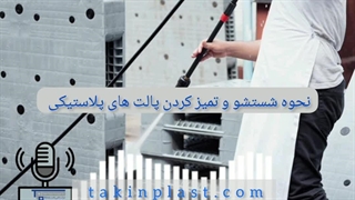 نحوه شستشو و تمیز کردن پالت های پلاستیکی | تکین پلاست