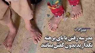 مدرسه رفتن با پای برهنه در مناطق محروم سیستان و بلوچستان!