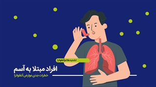 خطرات آنفلوآنزا در بیماران آسم و copd