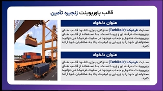 قالب پاورپوینت زنجیره تامین | پیشنمایش
