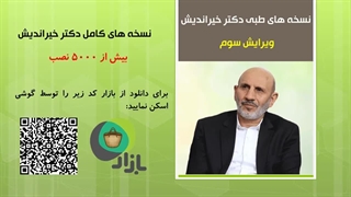 نسخه های درمانی دکتر خیراندیش