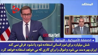 14020629: اتفاق‌نظر تحلیلگران رسانه‌های عربی؛ ایران پیروز توافق تبادل زندانی و آزادسازی اموال بود