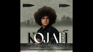 دانلود آهنگ جدید اشکان مهدوی به نام کجایی