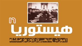 آموزش مذهبی در دوره رضاشاه