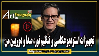تجهیزات استودیو عکاسی و تنظیم نور، صدا و دوربین من