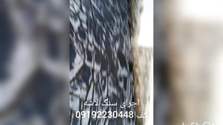 اجرای سنگ لاشه سنگ ورقه ای سنگ مالون