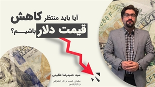 پیشبینی روند حرکت قیمت دلار در نیمه دوم سال 1402