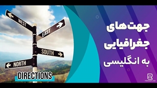جهت‌ های جغرافیایی به انگلیسی