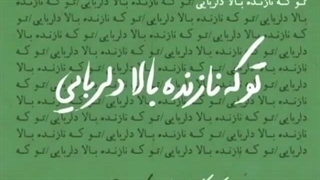 تو که نازنده بالا دلربایی.مرحوم شجریان