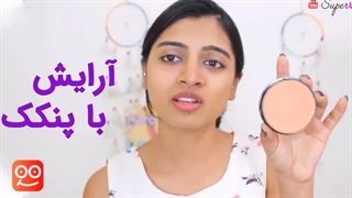 آموزش کامل آرایش با پنکک