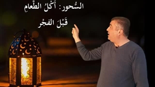 تعلیم العربیة للناطقین بغیرها  -  کلمات وجمل  السحور Arabic for non-native speakers