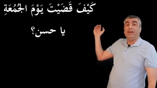 العربیة للناطقین بغیرها - کیف نستعمل الفعل: (قضى) فی الجمل العربیة. Arabic for non-native speakers