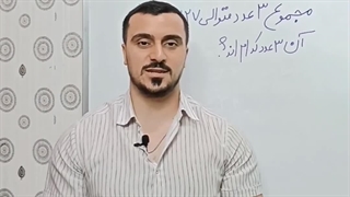 این ویدیو راجع به اعداد متوالی هست