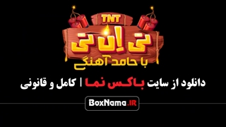 مسابقه تی ان تی / سمیرا حسینی در تی ان تی حامد آهنگی قسمت ۲۳