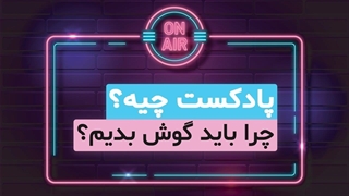پادکست چیست؟ چرا باید پادکست گوش کنیم؟