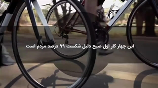 این چهار کار اول صبح دلیل شکست ۹۹ درصد مردم است !؟