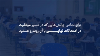 نمره بالای ۱۸ در امتحانات نهایی