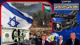 14031202: نظم نوین آمریکایی