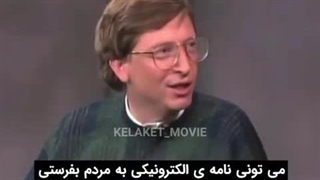 معرفی اینترنت توسط بیل گیتس