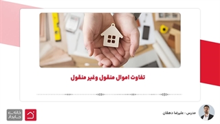 تفاوت اموال منقول وغیر منقول