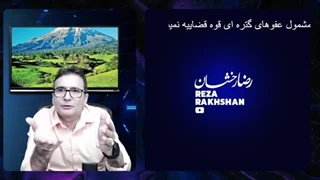 14031205: ناراحتی غربی ها از صادرات تسلیحات نظامی ایرانی