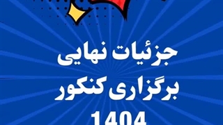 تغییرات جدید کنکور سراسری  | تیم مشاوره و برنامه ریزی کنکورگلد