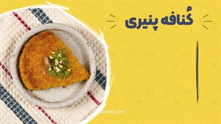 طرز تهیه کنافه (دسر ترکیه‌ای خوشمزه)